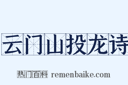 云门山投龙诗是什么意思的图片